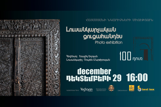 «100 ԴՈՒՌ» լուսանկարչական ցուցահնդեսը՝ դեկտեմբերի 29-ին
