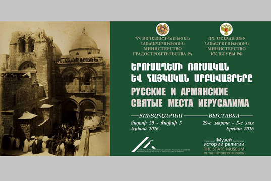 Выставка «Русские и армянские святые места Иерусалима» на 29 марта