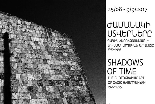 Ժամանակի ստվերները | Գագիկ Հարությունյանի լուսանկարչական արվեստը 1970-1995 | ցուցահանդես